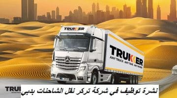 نشرة توظيف في شركة تركر نقل الشاحنات بدبي