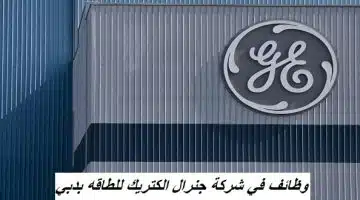 وظائف في شركة جنرال الكتريك للطاقه بدبي 19