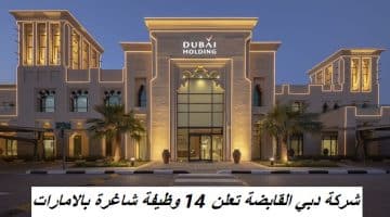 شركة دبي القابضة تعلن 14 وظيفة شاغرة بالامارات