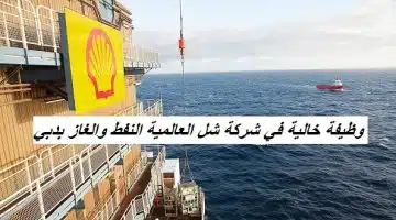 وظيفة خالية في شركة شل العالمية النفط والغاز بدبي 61