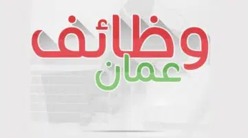 المهن المطلوبة في عمان (شركة أوبر للمعارض ) 19