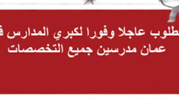 وظائف تدريس في سلطنة عمان برواتب تنافسية 29