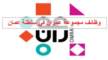 وظائف شاغرة في سلطنة عمان (مجموعة عمران)