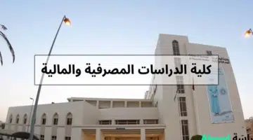وظائف جامعية في سلطنة عمان ( كلية الدراسات المصرفية والمالية ) 65