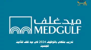 تدريب منتهي بالتوظيف في ميد غلف للتأمين للجنسين 7