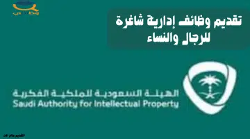 الهيئة الملكية الفكرية تعلن عن وظائف إدارية شاغرة للجنسين 27
