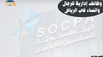 وظائف إدارية (الهيئة السعودية للمراجعين والمحاسبين) رجال ونساء 3