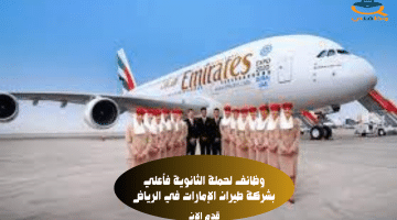وظائف لحملة الثانوية فأعلي بشركة طيران الإمارات في الرياض