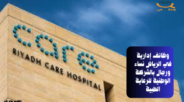 وظائف إدارية في الرياض نساء ورجال بالشركة الوطنية للرعاية الطبية
