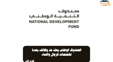 الصندوق الوطني يعلن عن وظائف بعدة تخصصات للرجال والنساء