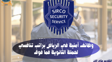 وظائف أمنية في الرياض براتب تنافسي لحملة الثانوية فما فوق