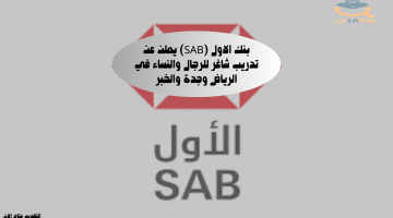 بنك الاول (SAB) يعلن عن تدريب شاغر للرجال والنساء في الرياض وجدة والخبر