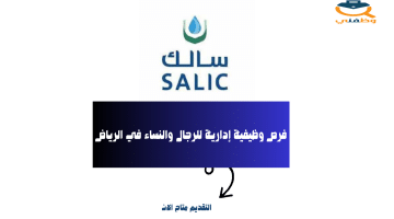 وظائف الرياض اليوم بالشركة السعودية للاستثمار الزراعي (سالك)