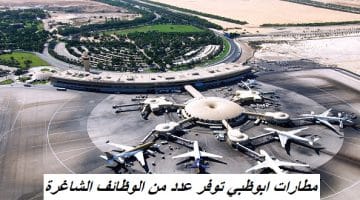 مطارات ابوظبي توفر عدد من الوظائف الشاغرة