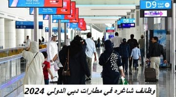وظائف شاغره في مطارات دبي الدولي 2024