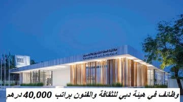 وظائف في هيئة دبي للثقافة والفنون براتب 40,000 درهم