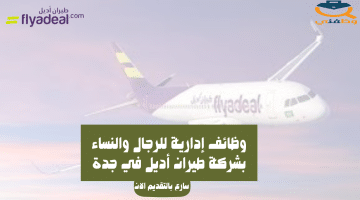 وظائف إدارية للرجال والنساء بشركة طيران أديل في جدة