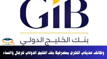 وظائف حديثي التخرج بمصرفية بنك الخليج الدولي للرجال والنساء