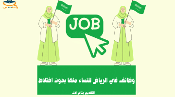 وظائف في الرياض للنساء منها بدون اختلاط (محدث)