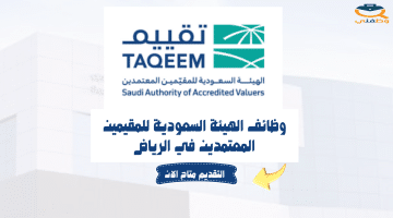 وظائف الهيئة السعودية للمقيمين المعتمدين في الرياض