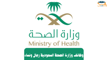 وظائف وزارة الصحة السعودية رجال ونساء