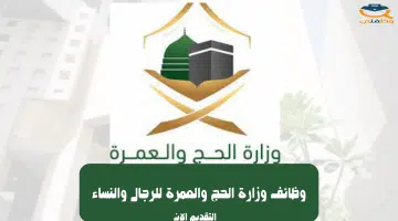 وظائف وزارة الحج والعمرة للرجال والنساء 27