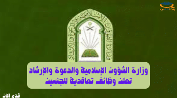 وظائف الشؤون الإسلامية والدعوة والإرشاد لحملة الثانوية بمناطق المملكة