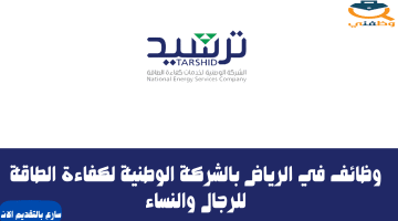 وظائف في الرياض لحملة الثانوية بالشركة الوطنية لكفاءة الطاقة للرجال والنساء