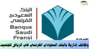 وظائف إدارية بالبنك السعودي الفرنسي في الرياض للجنسين