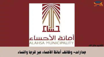 جدارات- وظائف أمانة الأحساء عبر للرجا والنساء 19