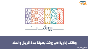 وظائف إدارية في روشن بمدينة جدة للرجال والنساء