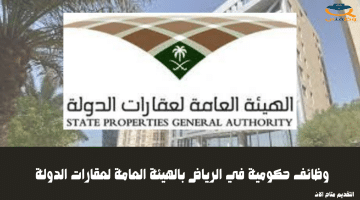 وظائف حكومية في الرياض بالهيئة العامة لعقارات الدولة