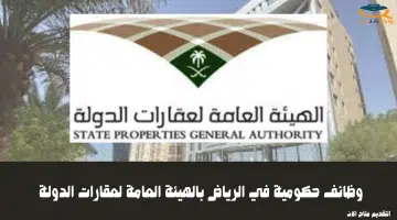 وظائف حكومية في الرياض بالهيئة العامة لعقارات الدولة 29