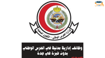 وظائف إدارية مدنية في الحرس الوطني بدون خبرة في جدة