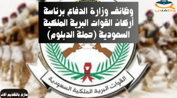 وظائف وزارة الدفاع برئاسة أركان القوات البرية الملكية السعودية (حملة الدبلوم)