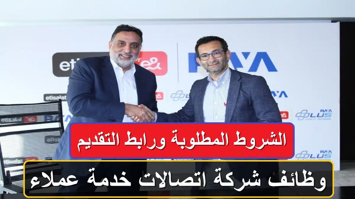 رابط التقديم علي وظائف شركة اتصالات خدمة عملاء 2024 شروط التقديم 1