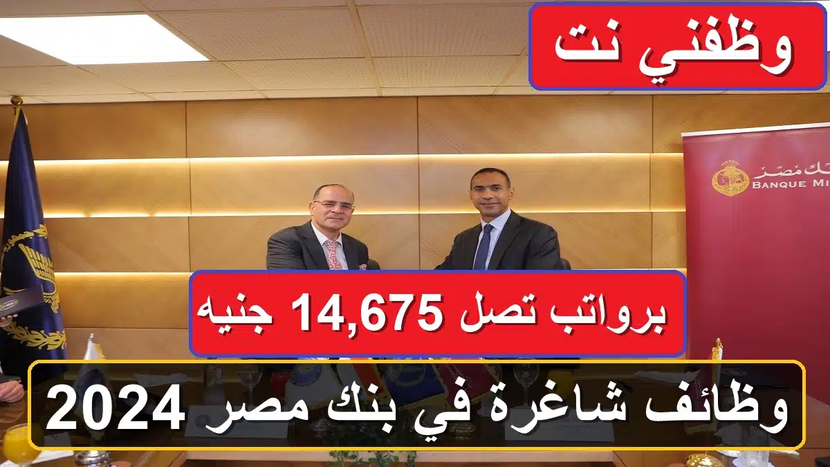 وظائف شاغرة في بنك مصر 2024 (Banque Misr) برواتب تصل 14,675 جنيه 1