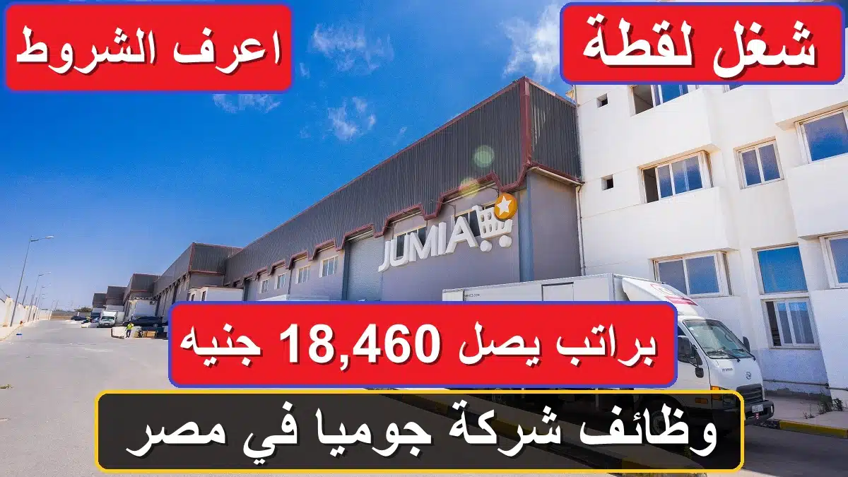“شغل لقطة” وظائف شركة جوميا في مصر براتب يصل 18,460 جنيه.. اعرف الشروط 1
