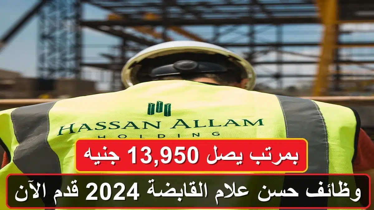 وظائف حسن علام 2024