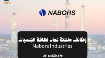 وظائف سلطنة عمان لكافة الجنسيات (Nabors Industries)