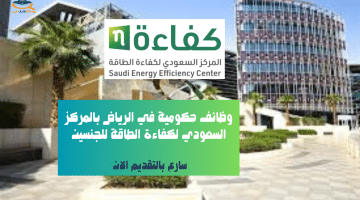 وظائف حكومية في الرياض بالمركز السعودي لكفاءة الطاقة للجنسين