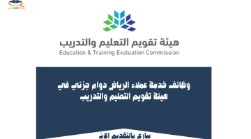 وظائف خدمة عملاء الرياض دوام جزئي في هيئة تقويم التعليم والتدريب