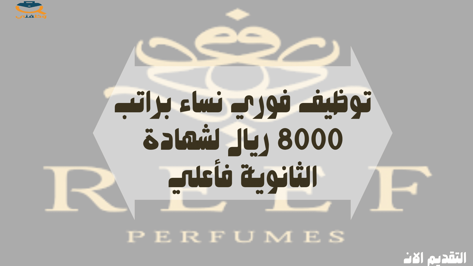 توظيف فوري نساء براتب 8000 ريال لشهادة الثانوية فأعلي 1 توظيف فوري نساء براتب 8000 ريال لشهادة الثانوية فأعلي