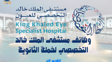 وظائف مستشفى الملك خالد التخصصي لخملة الثانوية