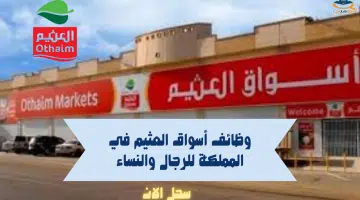 وظائف أسواق العثيم في المملكة للرجال والنساء 15