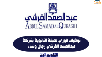 توظيف فوري لحملة الثانوية بشركة عبدالصمد القرشي رجال ونساء