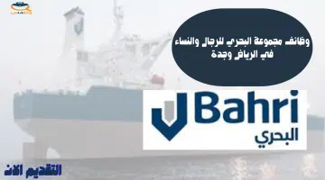 وظائف مجموعة البحري للرجال والنساء في الرياض وجدة 63
