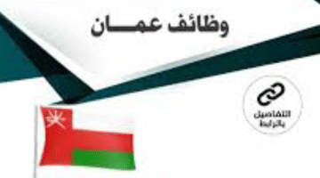 وظائف سلطنة عمان لجميع الجنسيات (شركة عقارية)
