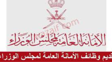 تعلن الأمانة العامة لمجلس الوزراء عن شواغر وظيفية في سلطنة عمان برواتب مغرية