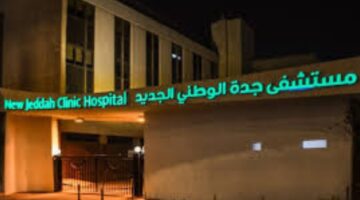 وظائف براتب 6000 ريال في جدة للرجال والنساء بمستشفى جدة الوطني الجديد (محدث) 44 وظائف براتب 6000 ريال في جدة للرجال والنساء بمستشفى جدة الوطني الجديد (محدث) 43
